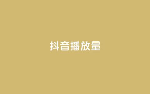 抖音播放量,抖音有效粉丝判断标准 - qq自助下单商城最低 抖音涨粉小助手app  第1张 抖音播放量,抖音有效粉丝判断标准 - qq自助下单商城最低 抖音涨粉小助手app  第1张