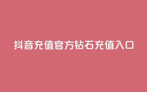 抖音充值官方钻石充值入口 - 抖音怎么给别人充值抖币  第1张 抖音充值官方钻石充值入口 - 抖音怎么给别人充值抖币  第1张