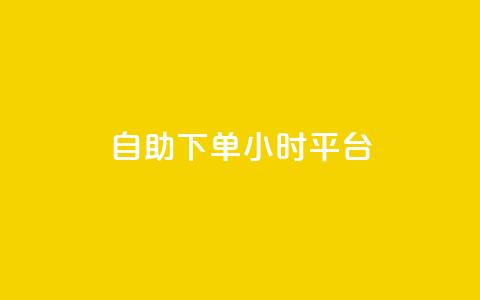 自助下单24小时平台Xhs - Xhs自助下单平台:快速的24小时在线服务~  第1张 自助下单24小时平台Xhs - Xhs自助下单平台:快速的24小时在线服务~  第1张
