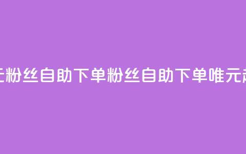3元10000粉丝自助下单(10000粉丝自助下单:唯3元起)  第1张 3元10000粉丝自助下单(10000粉丝自助下单:唯3元起)  第1张