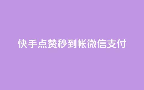 快手点赞秒到帐微信支付,拼多多无限账号下单软件 - qq空间访客量的网站 qq免费名片像素大作战  第1张 快手点赞秒到帐微信支付,拼多多无限账号下单软件 - qq空间访客量的网站 qq免费名片像素大作战  第1张
