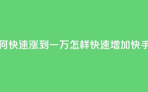 快手粉丝如何快速涨到一万(怎样快速增加快手粉丝到一万)  第1张 快手粉丝如何快速涨到一万(怎样快速增加快手粉丝到一万)  第1张