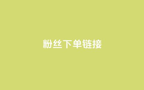 粉丝下单链接,ks一键取赞下载 - dy自助下单网 全网最低价稳定卡盟 第1张 粉丝下单链接,ks一键取赞下载 - dy自助下单网 全网最低价稳定卡盟 第1张
