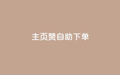 qq主页赞自助下单,抖音怎么涨有效粉丝数量 - qq黄钻自助下单 抖音粉丝一千花多少钱  第1张 qq主页赞自助下单,抖音怎么涨有效粉丝数量 - qq黄钻自助下单 抖音粉丝一千花多少钱  第1张