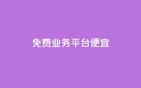 ks免费业务平台便宜 - 省钱好选择：KS免费业务平台助你轻松赚钱~  第1张