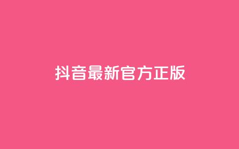 抖音最新官方正版 - 抖音全新正版上线 最新功能与体验揭秘!  第1张 抖音最新官方正版 - 抖音全新正版上线 最新功能与体验揭秘!  第1张
