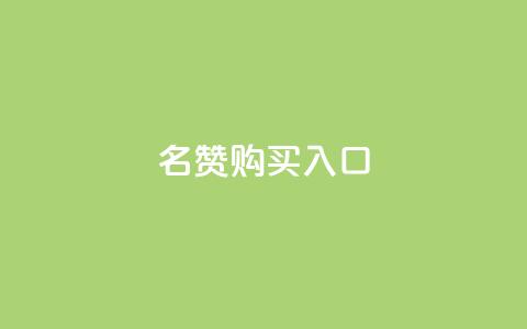 QQ名赞购买入口,快手超低价业务网 - 快手ks业务 快手播放量  第1张 QQ名赞购买入口,快手超低价业务网 - 快手ks业务 快手播放量  第1张