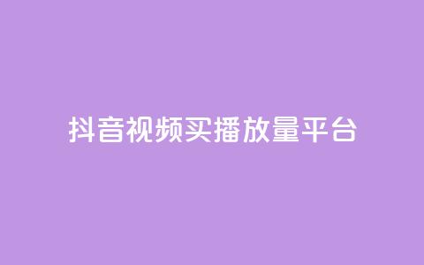 抖音视频买播放量平台,B站卡盟24小时平台入口 - pubg低价卡网 快手涨粉一分钱网站  第1张