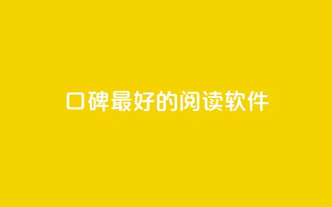 口碑最好的阅读软件 - 口碑最佳的阅读应用推荐与评测!  第1张 口碑最好的阅读软件 - 口碑最佳的阅读应用推荐与评测!  第1张