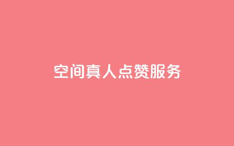 qq空间真人点赞服务,ks免费业务平台 - QQ免费刷访客网址 24小时秒单官网登录入口  第1张 qq空间真人点赞服务,ks免费业务平台 - QQ免费刷访客网址 24小时秒单官网登录入口  第1张