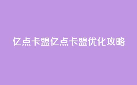亿点卡盟(亿点卡盟:SEO优化攻略)  第1张 亿点卡盟(亿点卡盟:SEO优化攻略)  第1张