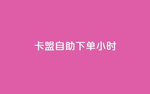 qq卡盟自助下单24小时,1毛钱10000播放量快手创业 - 黑科技自助下单商城 快手业务24小时在线下单平台免费  第1张 qq卡盟自助下单24小时,1毛钱10000播放量快手创业 - 黑科技自助下单商城 快手业务24小时在线下单平台免费  第1张