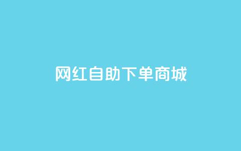 网红自助下单商城,qq空间一元一万访客 - 拼多多24小时助力平台 拼多多助力有吞刀吗  第1张