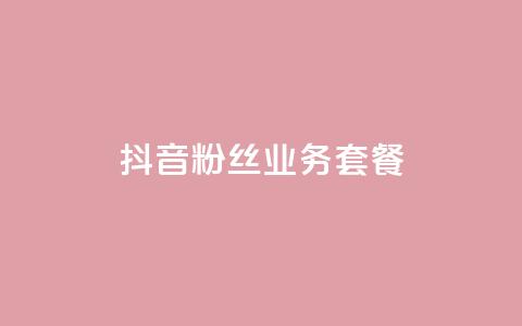 抖音粉丝业务套餐,快手买热度网站 - 0.01元,小白龙马山有限责任公司 刷钻卡盟官网 抖音业务下单秒到账 第1张 抖音粉丝业务套餐,快手买热度网站 - 0.01元,小白龙马山有限责任公司 刷钻卡盟官网 抖音业务下单秒到账 第1张