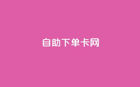 自助下单卡网,B站粉丝下单 - dy低价下单平台最便宜 抖音作品点赞在线网站  第1张 自助下单卡网,B站粉丝下单 - dy低价下单平台最便宜 抖音作品点赞在线网站  第1张