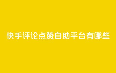 快手评论点赞自助平台有哪些,抖音24小时自助免费 - ks业务免费领取 ks24小时自助服务平台便宜  第1张 快手评论点赞自助平台有哪些,抖音24小时自助免费 - ks业务免费领取 ks24小时自助服务平台便宜  第1张