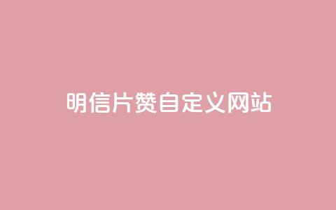 qq明信片赞自定义网站,抖音怎么申请客服恢复火花 - 拼多多业务助力平台 拼多多真的能领700元吗  第1张 qq明信片赞自定义网站,抖音怎么申请客服恢复火花 - 拼多多业务助力平台 拼多多真的能领700元吗  第1张