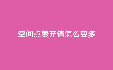qq空间点赞充值怎么变多,网红百货小店下载 - 拼多多助力网站便宜 拼多多三单挑战可以退单吗  第1张
