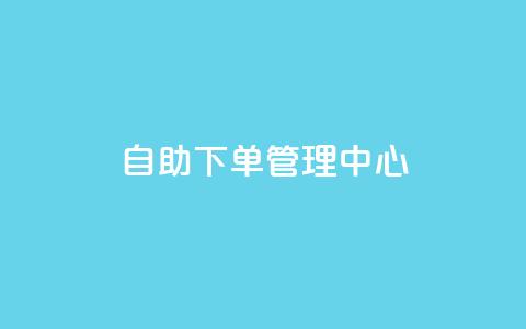 自助下单管理中心,每日免费领说说赞网址 - qq空间怎么开秒赞功能 qq领赞宝网站  第1张