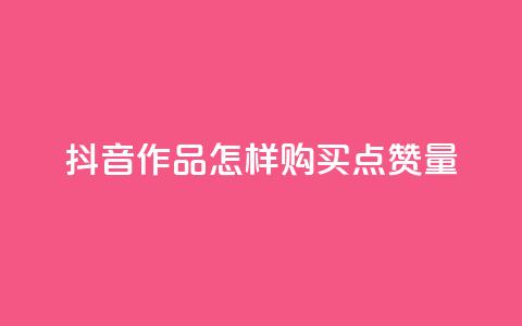 抖音作品怎样购买点赞量,卡盟在线24小时自助下单 - Ks24小时秒单业务平台 巨量千川投放300块能出几单 第1张 抖音作品怎样购买点赞量,卡盟在线24小时自助下单 - Ks24小时秒单业务平台 巨量千川投放300块能出几单 第1张