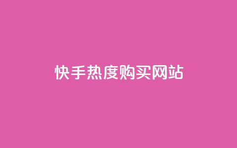 快手热度购买网站,今日头条账号购买商城 - 免费领取快手10个双击 抖音自定义真人评论  第1张 快手热度购买网站,今日头条账号购买商城 - 免费领取快手10个双击 抖音自定义真人评论  第1张