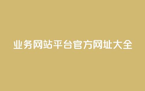 QQ业务网站平台官方网址大全  第1张 QQ业务网站平台官方网址大全  第1张