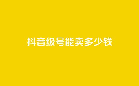 抖音51级号能卖多少钱,qq业务网站全网最低 - 拼多多700集齐了差兑换卡 拼夕夕  第1张 抖音51级号能卖多少钱,qq业务网站全网最低 - 拼多多700集齐了差兑换卡 拼夕夕  第1张