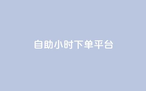 dy自助24小时下单平台 - 全新DY自助下单平台24小时全天候服务 !  第1张 dy自助24小时下单平台 - 全新DY自助下单平台24小时全天候服务 !  第1张