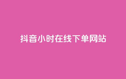 抖音24小时在线下单网站,快手领赞中心 - qq主页怎样快速获得大量的赞 抖音点赞在哪哪  第1张 抖音24小时在线下单网站,快手领赞中心 - qq主页怎样快速获得大量的赞 抖音点赞在哪哪  第1张