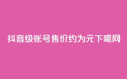 抖音50级账号售价约为5000元  第1张 抖音50级账号售价约为5000元  第1张