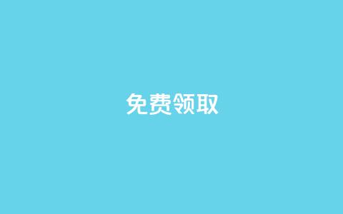 qq免费vip领取,qq赞自助下单平台 - 快手流量推广网站 qq说说赞在线自助下单  第1张