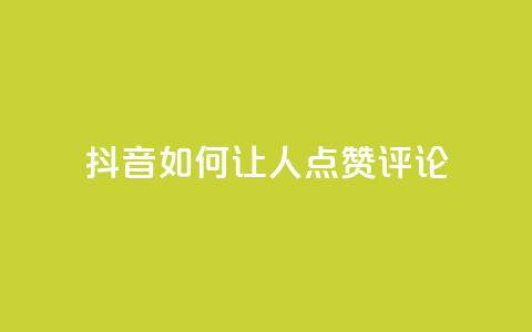 抖音如何让人点赞评论,qq网最低价下单业务平台 - QQ卡盟货源批发网 卡盟qq业务最低价  第1张