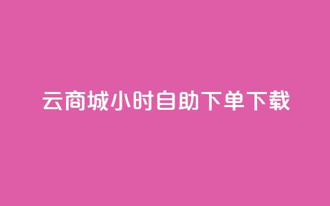 云商城24小时自助下单下载,免费1万qq空间访客量 - 二十四小时网红自助平台 vx小号批发发卡网  第1张 云商城24小时自助下单下载,免费1万qq空间访客量 - 二十四小时网红自助平台 vx小号批发发卡网  第1张