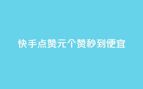 快手点赞1元100个赞秒到便宜,q币充值平台卡盟 - 免费领10000名片平台 qq在哪里可以充赞 第1张 快手点赞1元100个赞秒到便宜,q币充值平台卡盟 - 免费领10000名片平台 qq在哪里可以充赞 第1张