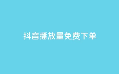 抖音播放量1000免费下单,ks不掉赞 - 拼多多新用户助力网站免费 拼多多助力发卡平台  第1张 抖音播放量1000免费下单,ks不掉赞 - 拼多多新用户助力网站免费 拼多多助力发卡平台  第1张
