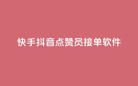 快手抖音点赞员接单软件,QQ业务网 - 拼多多助力 拼多多700要拉多少人  第1张 快手抖音点赞员接单软件,QQ业务网 - 拼多多助力 拼多多700要拉多少人  第1张
