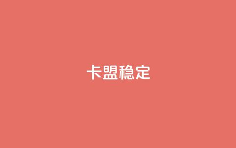 卡盟稳定,快手热.1千赞一块 - QQ名片刷软件应用 qq8位数自助下单商城  第1张 卡盟稳定,快手热.1千赞一块 - QQ名片刷软件应用 qq8位数自助下单商城  第1张