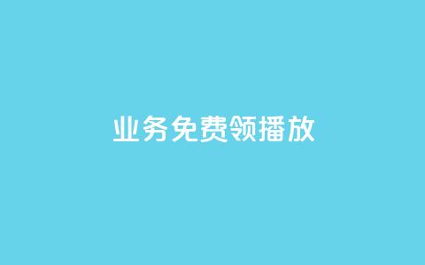 ks业务免费领播放,QQ空间点赞一分钱一万赞 - QQ免费点赞名片点赞空间 卡盟24小时自助在线下单平台  第1张 ks业务免费领播放,QQ空间点赞一分钱一万赞 - QQ免费点赞名片点赞空间 卡盟24小时自助在线下单平台  第1张