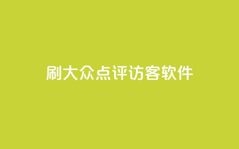 刷大众点评访客软件 - 提升大众点评访客量的高效软件推荐!  第1张 刷大众点评访客软件 - 提升大众点评访客量的高效软件推荐!  第1张