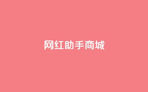 网红助手商城,全网最低24小时在线下单抖音 - 快手赞粉丝24小时领取 快手业务卡盟网站 第1张 网红助手商城,全网最低24小时在线下单抖音 - 快手赞粉丝24小时领取 快手业务卡盟网站 第1张