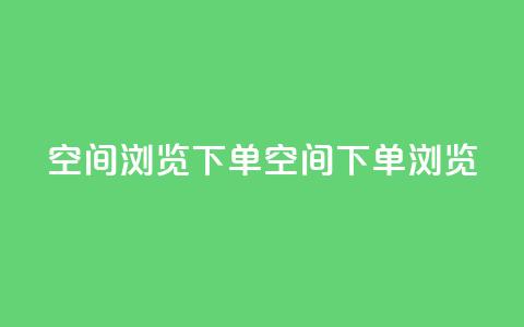 qq空间浏览下单(qq空间下单浏览)  第1张 qq空间浏览下单(qq空间下单浏览)  第1张