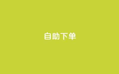 自助下单 - 最专业的平台 24小时网课在线下单平台  第1张 自助下单 - 最专业的平台 24小时网课在线下单平台  第1张