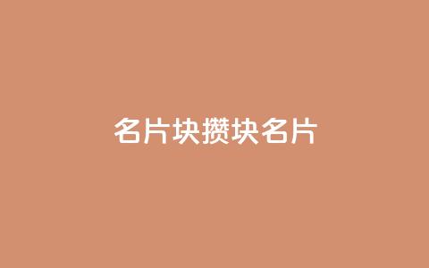 QQ名片1块10000攒(1块QQ名片10-0-0，千元攒不停)  第1张