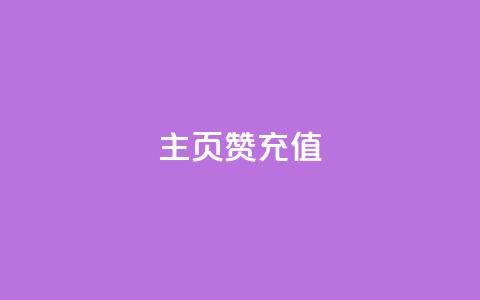 qq主页赞充值,qq空间访客免费领取网址 - 王者主页刷人气自助 卡盟24小时自动发卡平台  第1张 qq主页赞充值,qq空间访客免费领取网址 - 王者主页刷人气自助 卡盟24小时自动发卡平台  第1张