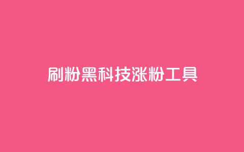 刷粉黑科技涨粉工具,抖音粉丝号 惊喜多多.cn - 快手低价在线自助 空间浏览24小时自助下单  第1张 刷粉黑科技涨粉工具,抖音粉丝号 惊喜多多.cn - 快手低价在线自助 空间浏览24小时自助下单  第1张