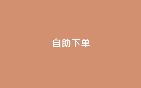 自助下单 - 最专业的平台,qq24小时自助下单全网最低价 拼多多免费助力网站 怎么找人点拼多多助力 第1张 自助下单 - 最专业的平台,qq24小时自助下单全网最低价 拼多多免费助力网站 怎么找人点拼多多助力 第1张
