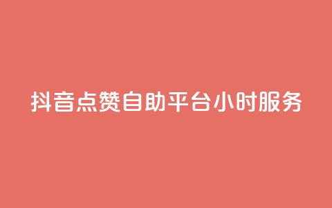 抖音点赞自助平台24小时服务,免费领取qq点赞能用的不花钱 - 免费领取qq说说赞20个 快手买浏览交易平台  第1张 抖音点赞自助平台24小时服务,免费领取qq点赞能用的不花钱 - 免费领取qq说说赞20个 快手买浏览交易平台  第1张