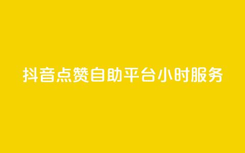 抖音点赞自助平台24小时服务,快手24小时自助服务 - 拼多多助力神器软件 拼多多拍单软件  第1张 抖音点赞自助平台24小时服务,快手24小时自助服务 - 拼多多助力神器软件 拼多多拍单软件  第1张