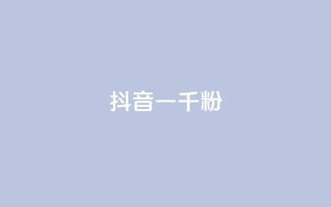 抖音一千粉,抖音点赞不支持查看怎么办 - 今日头条号购买渠道 抖音粉丝一块钱一千个  第1张 抖音一千粉,抖音点赞不支持查看怎么办 - 今日头条号购买渠道 抖音粉丝一块钱一千个  第1张