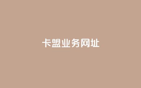 卡盟qq业务网址 - 卡盟QQ业务网址推广攻略! 第1张 卡盟qq业务网址 - 卡盟QQ业务网址推广攻略! 第1张